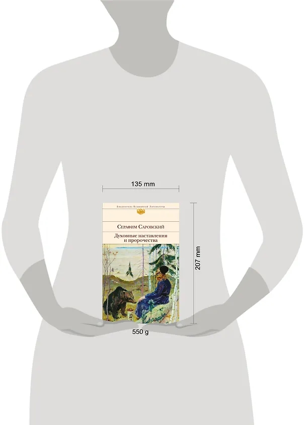 Книга Духовные наставления и пророчества (Серафим Саровский) — 10