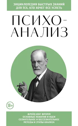 Книга Психоанализ. Для тех, кто хочет все успеть (новое оформление) ()