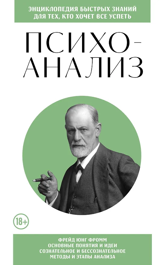 Книга Психоанализ. Для тех, кто хочет все успеть (новое оформление) () — 1