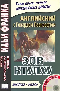 Английский с Говардом Лавкрафтом. Зов Ктулху+СD