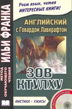 Английский с Говардом Лавкрафтом. Зов Ктулху+СD — 2268530 — 1