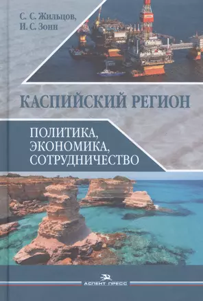 Каспийский регион Политика экономика сотрудничество Уч. пос. (Жильцов) — 2589810 — 1