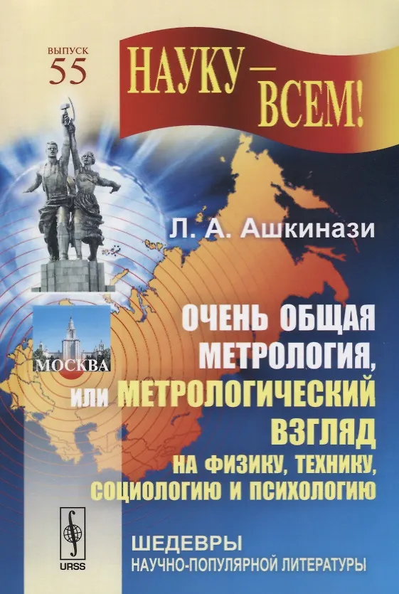 Книга Очень общая метрология, или метрологический взгляд на физику, технику, социологию и психологию. Выпуск 55 () — 1