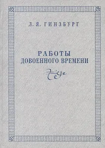 Работы довоенного времени