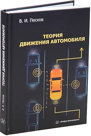 Книга Теория движения автомобиля: учебное пособие (Вячеслав Песков)