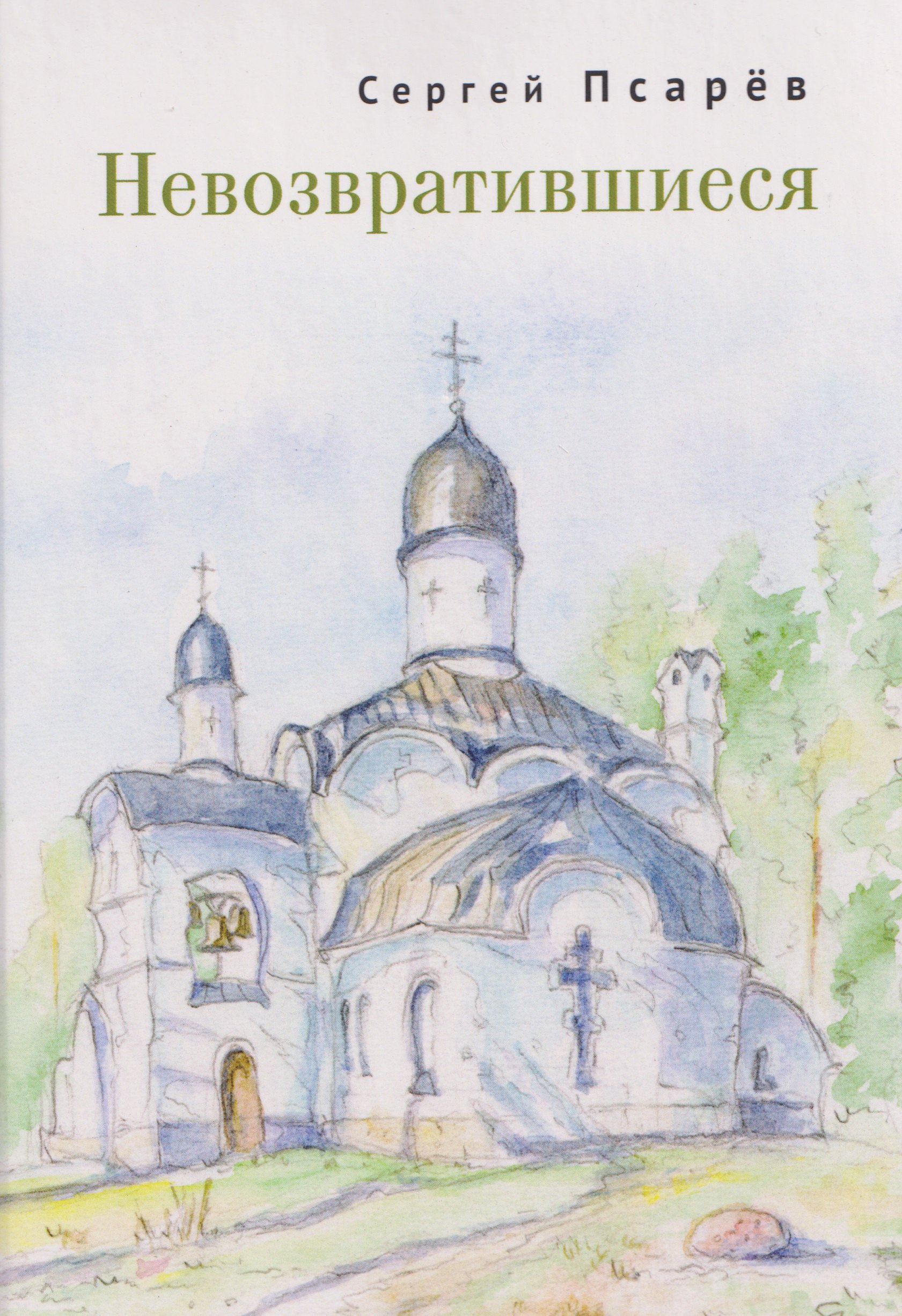 Невозвратившиеся