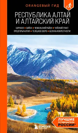 Книга Республика Алтай и Алтайский край: Барнаул, Бийск, Чемальский район, Чуйский тракт, предгорья Алтая, Телецкое озеро, Белуха и окрестности: путеводитель (Виктория Арапова, Алексей Арапов)