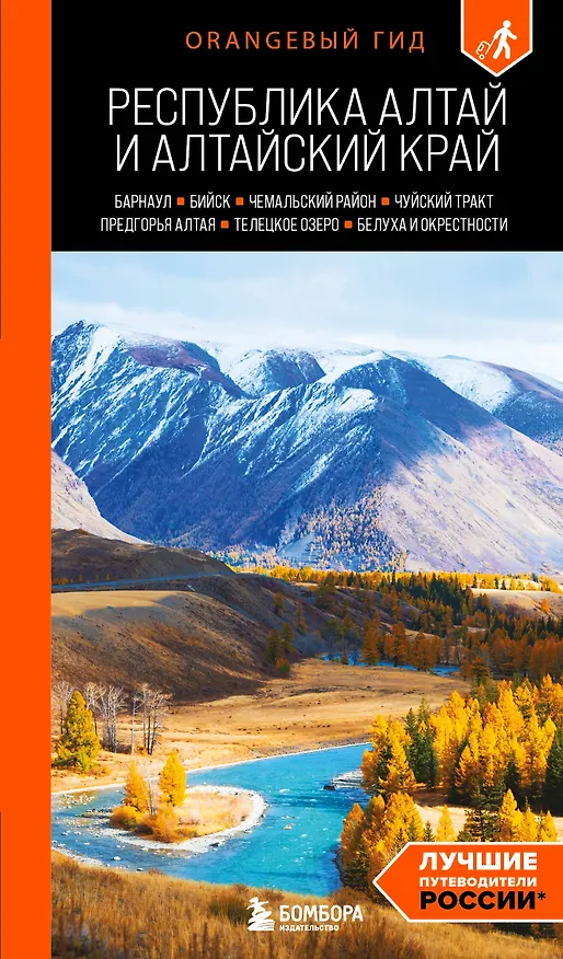 Книга Республика Алтай и Алтайский край: Барнаул, Бийск, Чемальский район, Чуйский тракт, предгорья Алтая, Телецкое озеро, Белуха и окрестности: путеводитель (Виктория Арапова, Алексей Арапов) — 1