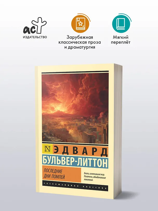 Книга Последние дни Помпей (Эдвард Бульвер-Литтон) — 4