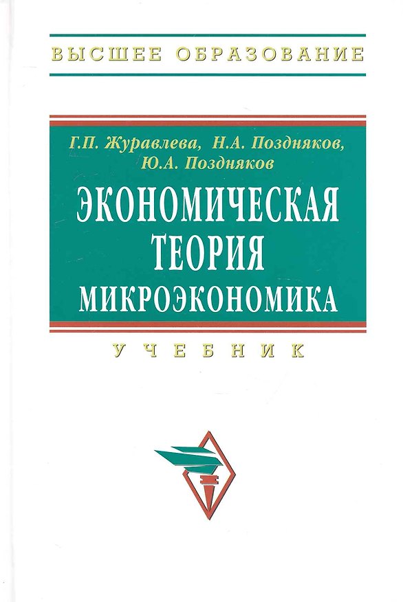 Книга Экономическая теория. Микроэкономика: Учебник - (Высшее образование) (ГРИФ) (Галина Журавлева) — 1