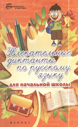 Увлекательные диктанты по русскому языку для начальной школы — 2397895 — 1