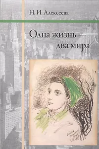 Одна жизнь - два мира.