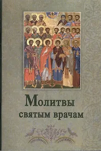 Молитвы святым врачам