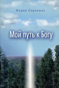 Мой путь к Богу
