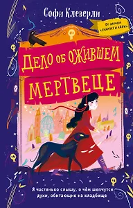 Дело об ожившем мертвеце (#1)