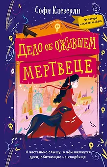 Дело об ожившем мертвеце (#1)