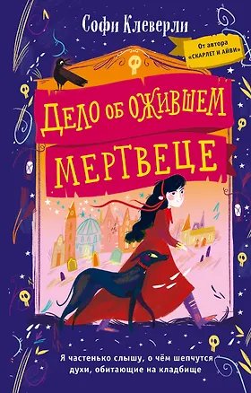 Книга Дело об ожившем мертвеце (#1) (Софи Клеверли)