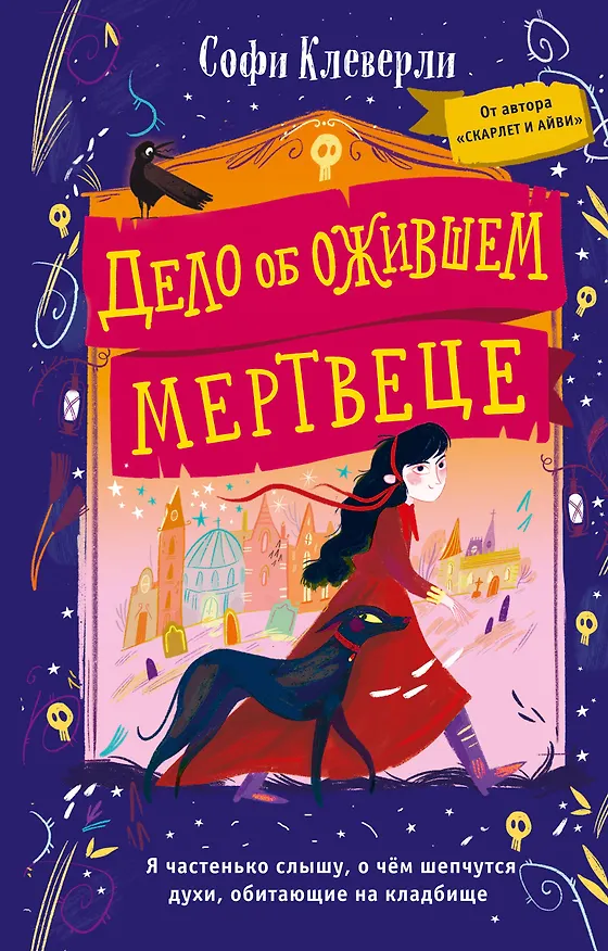 Книга Дело об ожившем мертвеце (#1) (Софи Клеверли) — 1
