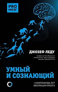 Умный и сознающий. 4 миллиарда лет эволюции мозга