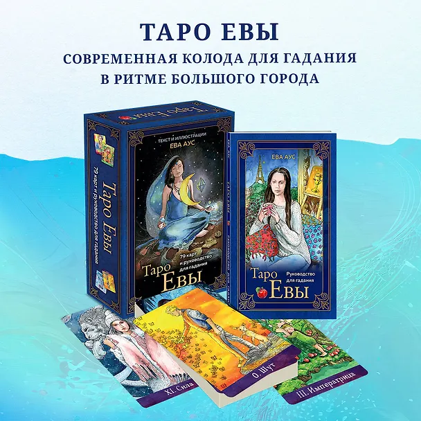 Книга Таро Евы (79 карт и руководство для гадания) (Ева Аус) — 6
