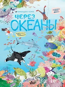 Через океаны