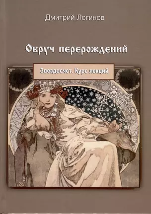 Обруч перерождений. Звездосчет. Курс лекций — 3039741 — 1