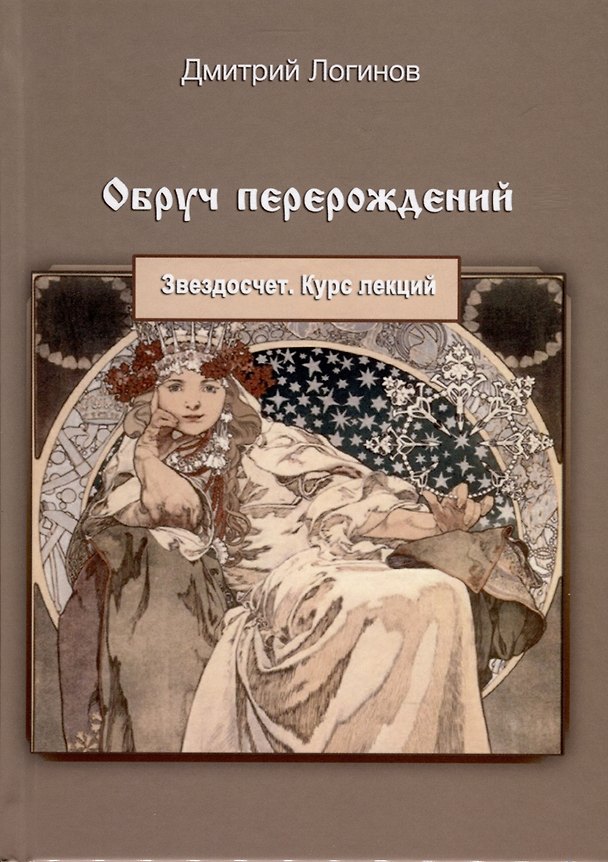 Книга Обруч перерождений. Звездосчет. Курс лекций (Дмитрий Логинов) — 1