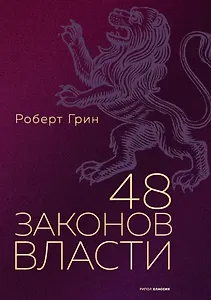 48 законов власти. Грин Р.
