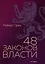 48 законов власти. Грин Р. — 3110247 — 1
