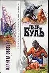 Книга Планета обезьян (Пьер Буль)