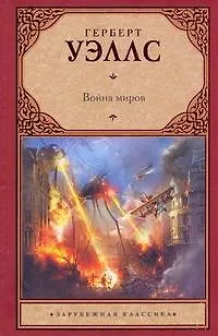 Книга Война миров (Герберт Уэллс)
