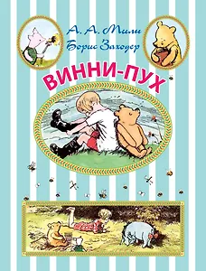 Винни-Пух