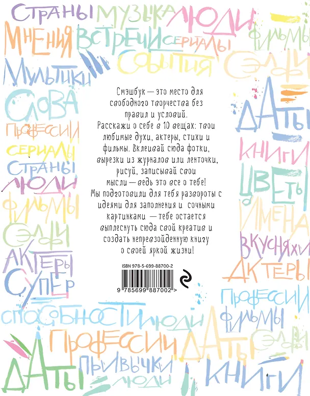 Смэшбук ТОП-10 Всего обо мне (Радуга) 2553290 — 4