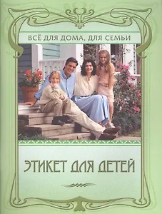 Этикет для детей.