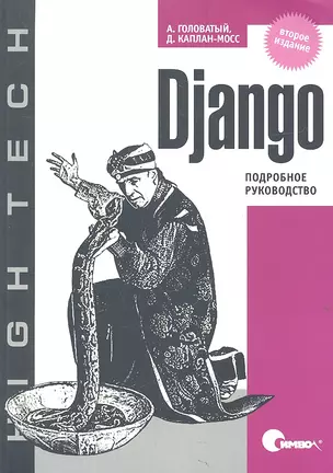 Django. Подробное руководство / 2-е изд. — 2317529 — 1