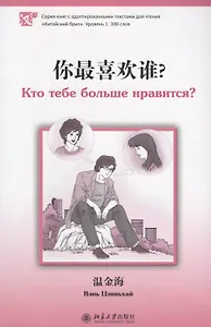 Кто тебе больше нравится. Книга с адаптированным текстом для чтения на китайском языке. Уровень 1 : 300 слов