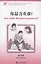 Кто тебе больше нравится. Книга с адаптированным текстом для чтения на китайском языке. Уровень 1 : 300 слов — 2676149 — 1