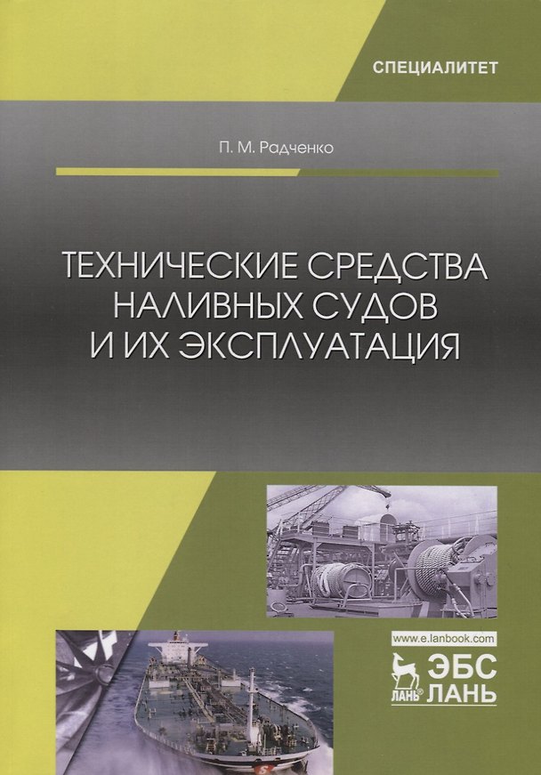 Книга Технические средства наливных судов и их эксплуатация. Учебное пособие () — 1
