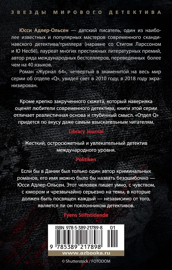 Книга Журнал 64 (Юсси Адлер-Ольсен) — 2