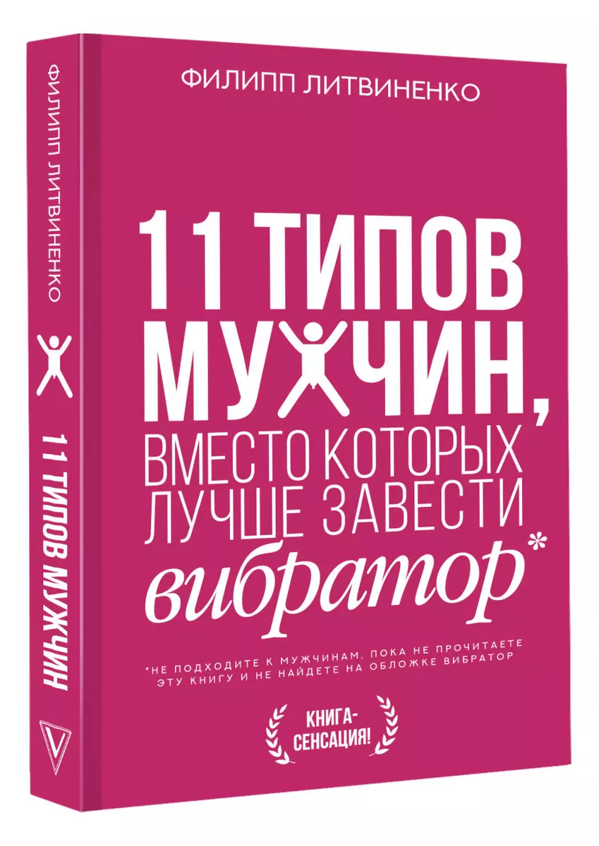 11 типов мужчин, вместо которых лучше завести вибратор (Филипп Литвиненко)  - купить книгу с доставкой в интернет-магазине «Читай-город». ISBN: ...