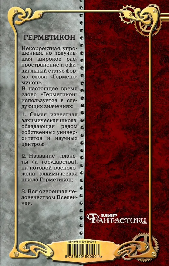 Книга Герметикон.Красные камни Белого (Вадим Панов) — 2