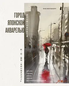 Город японской акварелью. Рисуем города, улицы, здания, достопримечательности