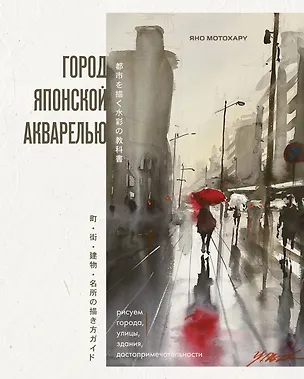 Книга Город японской акварелью. Рисуем города, улицы, здания, достопримечательности (Яно Мотохару)