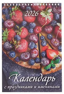 Календарь 2026г 170*250 "Календарь с праздниками и именинами" настенный, на спирали