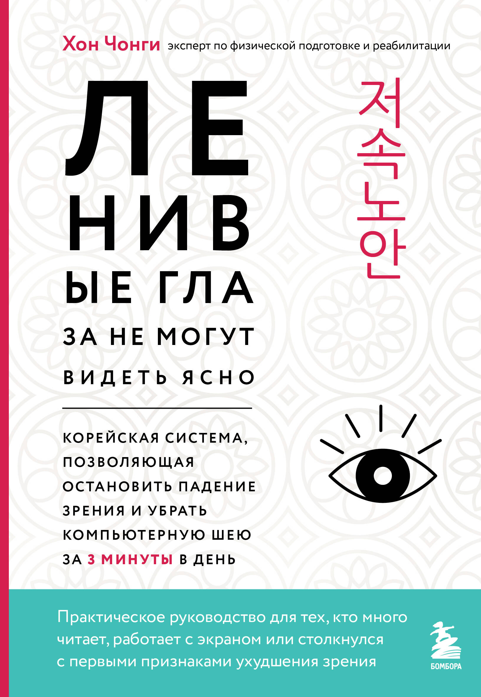 Ленивые глаза не могут видеть ясно. Корейская система, позволяющая остановить падение зрения и убрать компьютерную шею за 3 минуты в день