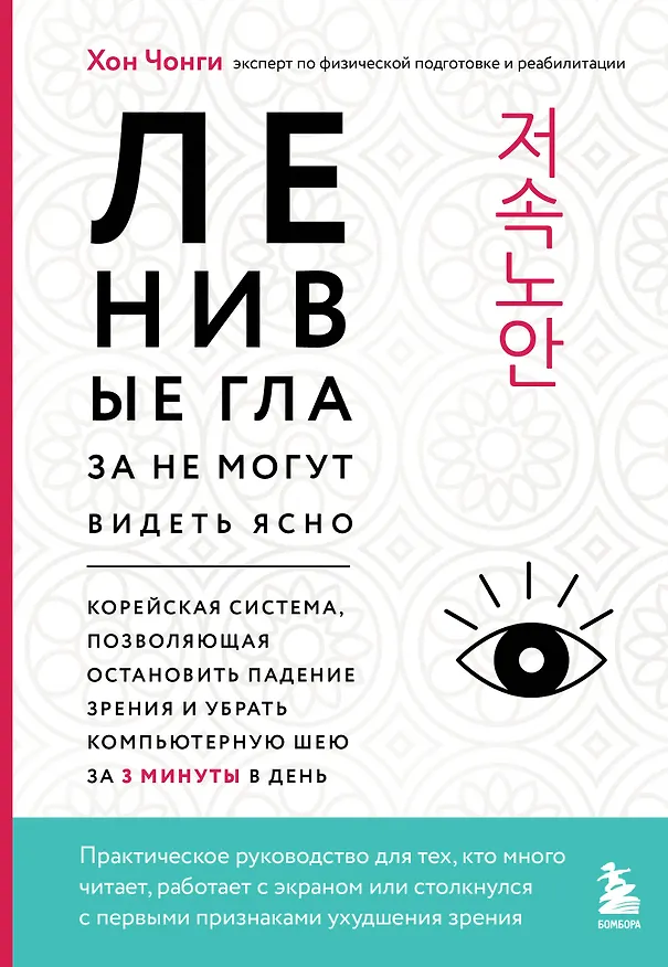 Книга Ленивые глаза не могут видеть ясно. Корейская система, позволяющая остановить падение зрения и убрать компьютерную шею за 3 минуты в день (Чонги Хон) — 1
