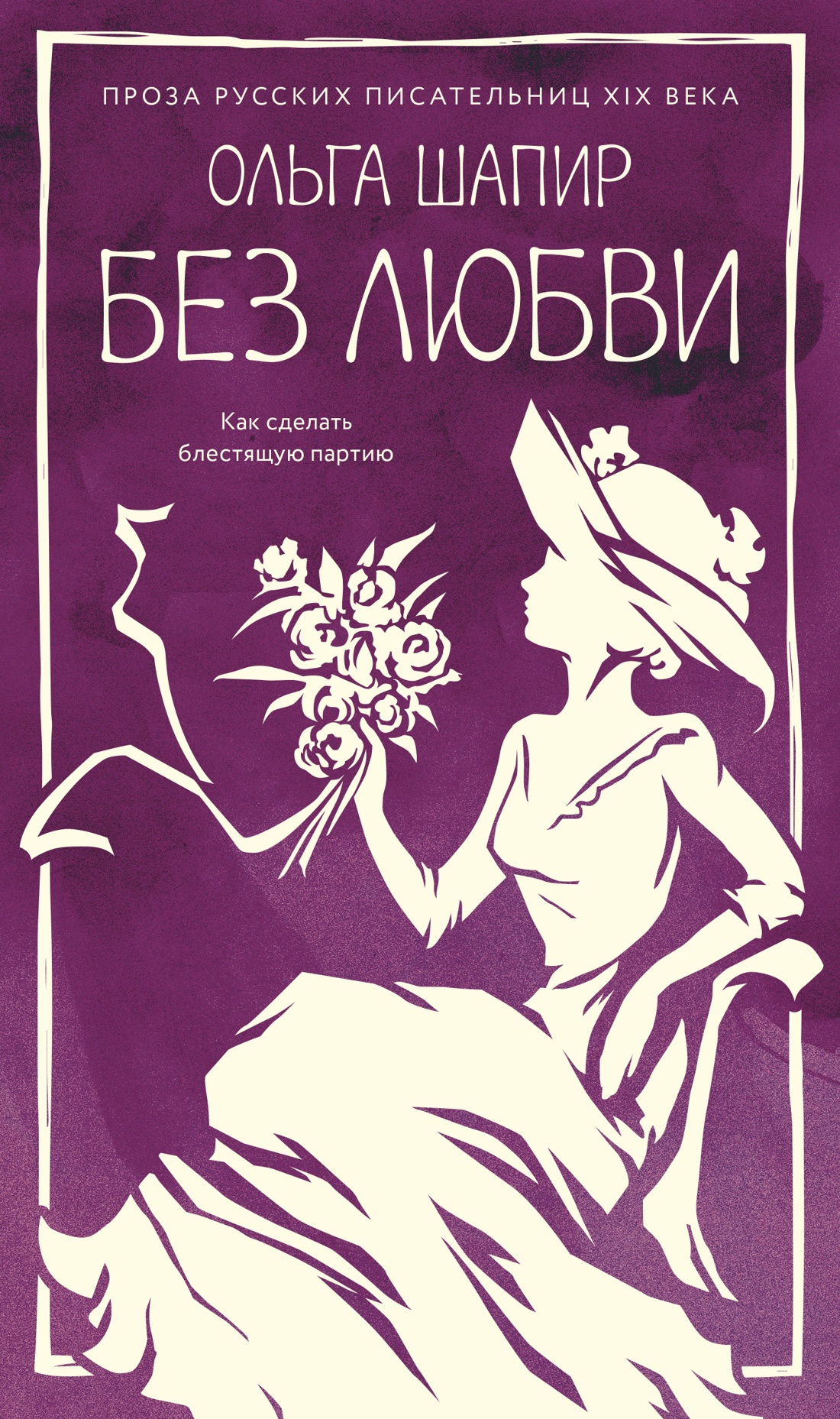 Обложка книги «Без любви»