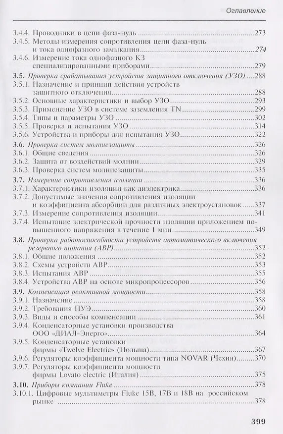 Книга Наладка устройств электроснабжения напряжением до 1000В (Генрих Дубинский) — 4
