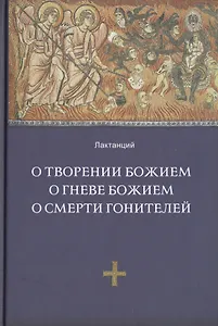 О творении Божием. О гневе Божием, О смерти гонителей. Эпитомы Божественных установлений / 2-е изд., испр.