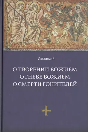 О творении Божием. О гневе Божием, О смерти гонителей. Эпитомы Божественных установлений / 2-е изд., испр. — 2428735 — 1